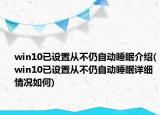 win10已设置从不仍自动睡眠介绍(win10已设置从不仍自动睡眠详细情况如何)
