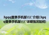 3gqq登录手机版\