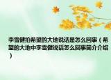 李雪健拍希望的大地说话是怎么回事（希望的大地中李雪健说话怎么回事简介介绍）