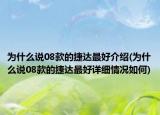 为什么说08款的捷达最好介绍(为什么说08款的捷达最好详细情况如何)