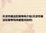 天津市塘沽区限号吗介绍(天津市塘沽区限号吗详细情况如何)