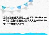 凌乱的漫画铺(火影同人大全 975167466qq.com介绍 凌乱的漫画铺 火影同人大全 975167466qq.com详细情况如何)