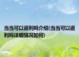 当当可以返利吗介绍(当当可以返利吗详细情况如何)