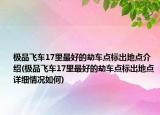 极品飞车17里最好的劫车点标出地点介绍(极品飞车17里最好的劫车点标出地点详细情况如何)