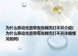 为什么移动光宽带有些网页打不开介绍(为什么移动光宽带有些网页打不开详细情况如何)