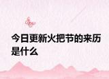 今日更新火把节的来历是什么