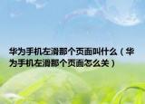 华为手机左滑那个页面叫什么（华为手机左滑那个页面怎么关）