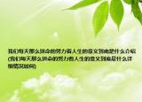 我们每天那么拼命的努力着人生的意义到底是什么介绍(我们每天那么拼命的努力着人生的意义到底是什么详细情况如何)