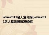 wwe2011名人堂介绍(wwe2011名人堂详细情况如何)