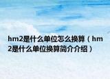 hm2是什么单位怎么换算（hm2是什么单位换算简介介绍）