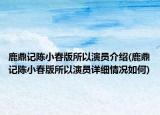 鹿鼎记陈小春版所以演员介绍(鹿鼎记陈小春版所以演员详细情况如何)