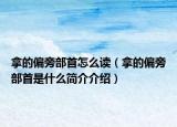 拿的偏旁部首怎么读（拿的偏旁部首是什么简介介绍）