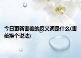 今日更新害羞的反义词是什么(害羞换个说法)