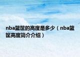 nba篮筐的高度是多少（nba篮筐高度简介介绍）