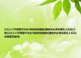 元方入门不顾是否失礼?说说你的理由(理由中必须出现名人名言)介绍(元方入门不顾是否失礼?说说你的理由(理由中必须出现名人名言)详细情况如何)