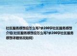 社区服务感想应怎么写?求200字社区服务感想介绍(社区服务感想应怎么写?求200字社区服务感想详细情况如何)
