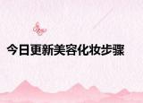 今日更新美容化妆步骤