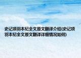 史记项羽本纪全文原文翻译介绍(史记项羽本纪全文原文翻译详细情况如何)
