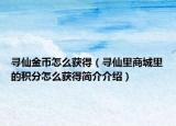 寻仙金币怎么获得（寻仙里商城里的积分怎么获得简介介绍）