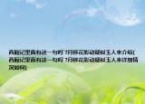 西厢记里面有这一句吗`?月移花影动疑似玉人来介绍(西厢记里面有这一句吗`?月移花影动疑似玉人来详细情况如何)