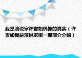 我是演说家许吉如偶像的真实（许吉如我是演说家哪一期简介介绍）