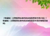 「收藏版」注塑模具标准件的添加原理及作用介绍(「收藏版」注塑模具标准件的添加原理及作用详细情况如何)