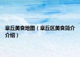 章丘美食地图（章丘区美食简介介绍）