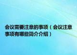 会议需要注意的事项（会议注意事项有哪些简介介绍）