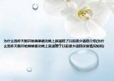 为什么我昨天刚开始做雄鹿功晚上就遗精了以前很少遗精介绍(为什么我昨天刚开始做雄鹿功晚上就遗精了以前很少遗精详细情况如何)