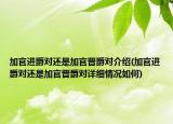 加官进爵对还是加官晋爵对介绍(加官进爵对还是加官晋爵对详细情况如何)