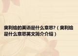 奥利给的英语是什么意思?（奥利给是什么意思英文简介介绍）