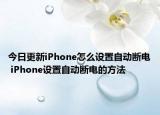 今日更新iPhone怎么设置自动断电 iPhone设置自动断电的方法