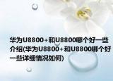 华为U8800+和U8800哪个好一些介绍(华为U8800+和U8800哪个好一些详细情况如何)