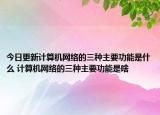 今日更新计算机网络的三种主要功能是什么 计算机网络的三种主要功能是啥