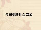 今日更新什么克金