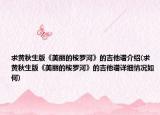求黄秋生版《美丽的梭罗河》的吉他谱介绍(求黄秋生版《美丽的梭罗河》的吉他谱详细情况如何)