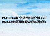 PSP(xreader的适用问题介绍 PSP xreader的适用问题详细情况如何)