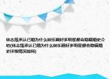 林志炫承认已婚为什么娱乐圈好多明星都会隐瞒婚史介绍(林志炫承认已婚为什么娱乐圈好多明星都会隐瞒婚史详细情况如何)