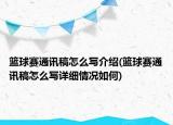篮球赛通讯稿怎么写介绍(篮球赛通讯稿怎么写详细情况如何)