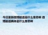 今日更新微博超话是什么意思啊 微博超话具体是什么意思啊
