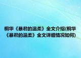 桐华《暴君的温柔》全文介绍(桐华《暴君的温柔》全文详细情况如何)