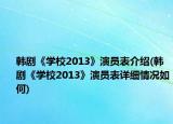 韩剧《学校2013》演员表介绍(韩剧《学校2013》演员表详细情况如何)