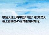 雄楚大道上有哪些4S店介绍(雄楚大道上有哪些4S店详细情况如何)
