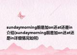 sundaymorning前是加on还at还是in介绍(sundaymorning前是加on还at还是in详细情况如何)