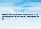 玩游戏玩到该游戏停止运营是怎样的一种体验介绍(玩游戏玩到该游戏停止运营是怎样的一种体验详细情况如何)