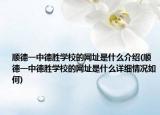 顺德一中德胜学校的网址是什么介绍(顺德一中德胜学校的网址是什么详细情况如何)
