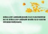 谁现在在看F1德国站啊(谁有刚才安全车的详细资料谢谢介绍 谁现在在看F1德国站啊 谁有刚才安全车的详细资料谢谢详细情况如何)
