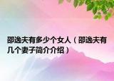 邵逸夫有多少个女人（邵逸夫有几个妻子简介介绍）