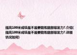 提高100米成绩是不是要锻炼腿部爆发力?.介绍(提高100米成绩是不是要锻炼腿部爆发力?.详细情况如何)