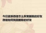 今日更新微信怎么恢复删除的好友 微信如何找回删除的好友